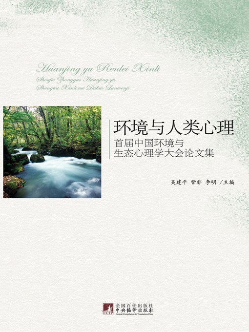 Title details for 环境与人类心理: 首届中国环境与生态心理学大会论文集 (Environment and Human Psychology: Proceedings of China's First National Conference on Environmental and Ecological Psychology) by 吴建平 (Wu Jiangping) - Available